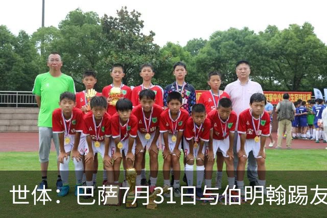 世体：巴萨7月31日与伯明翰踢友谊赛，已排除去阿根廷踢河床
