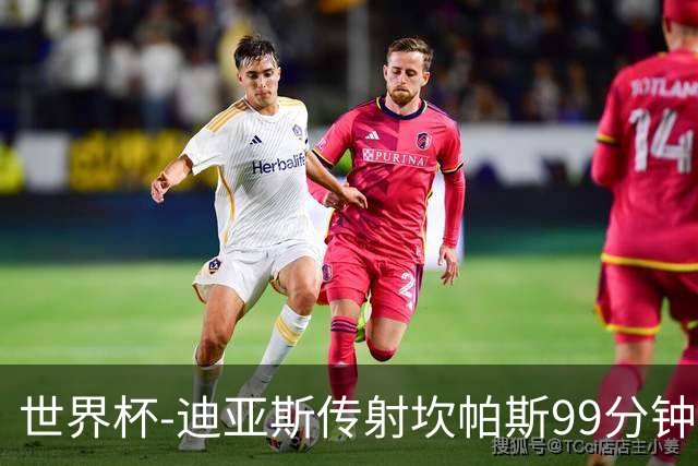 世界杯-迪亚斯传射坎帕斯99分钟破门 哥伦比亚3-1乌兹