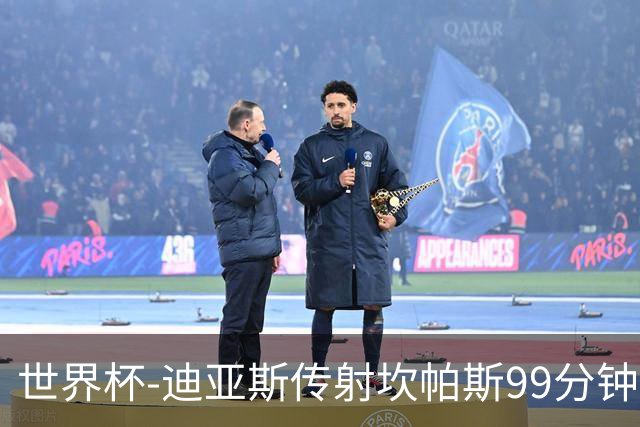 世界杯-迪亚斯传射坎帕斯99分钟破门 哥伦比亚3-1乌兹