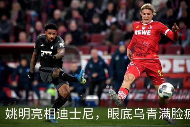 姚明亮相迪士尼，眼底乌青满脸疲惫，一身伤病走路一瘸一拐太沧桑