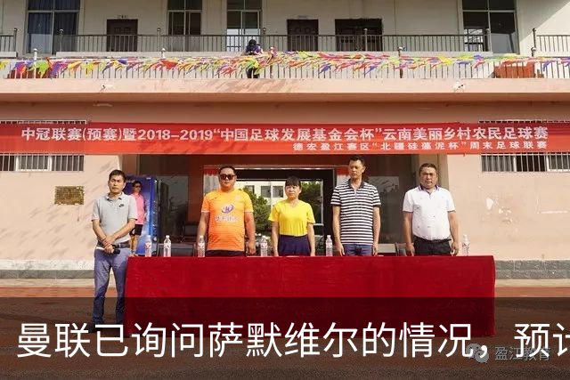 曼联已询问萨默维尔的情况，预计需要5000万镑转会费